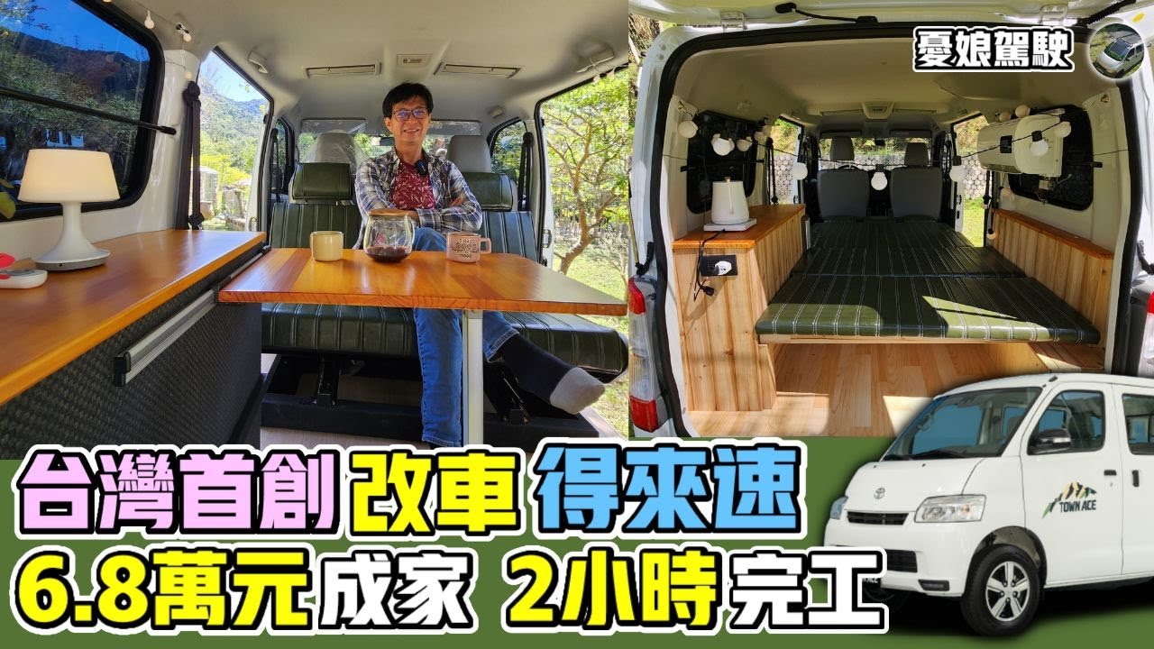 TownAce露營車全套木作只要6.8萬元【2小時完工】輕鬆擁有1房1廳戶外的家｜車泊車宿露營車改裝《憂娘駕駛Outdoor》