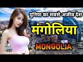 मंगोलिया के इस वीडियो को एक बार जरूर देखे || Amazing Facts About Mongolia in Hindi