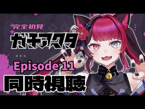 【同時視聴】初見と楽しむ！ガチアクタ 11話｜アニメ リアクション｜Vtuber 山河椿