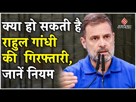 Rahul Gandhi News: Rahul Gandhi को धक्का-मुक्की मामले में कितनी सजा हो सकती है? | Jansatta