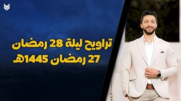 تراويح ليلة 28 رمضان | من المسجد القبلي بمتبول - القارئ عمر محمد