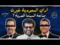 وثائقي ازاي السعودية غيرت صناعة السينما المصرية 