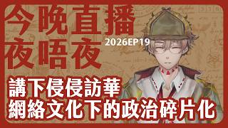 侵習會：中國民族偉大復興與讓美國再次偉大的異曲同工/講講政治碎片化對世界政治影響，極端政治力量崛起，係咪民主終結？/你問我答：今晚直播夜唔夜 2026-05-15