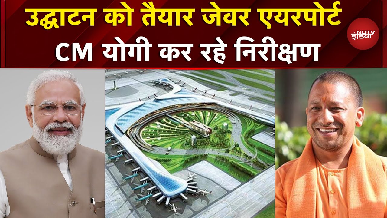 CM Yogi ने किया Jevar Airport का निरीक्षण, PM Modi करेंगे उद्घाटन | Noida | UP News