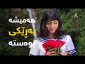 چۆن دەبیتە کچێکی نمونەیی 