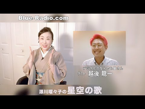 特集「いしかわ百万石の魅力」その３。『デジタルの力で紡ぐ、金沢百万石の物語。』ゲスト：越後龍一　ー　源川瑠々子の『星空の歌』