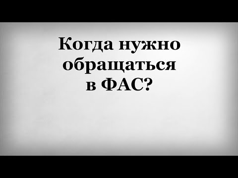 Жалоба в ФАС. Жалоба в ФАС электронно. Жалоба в ФАС на заказчика. Жалоба в ФАС по 223 фз.