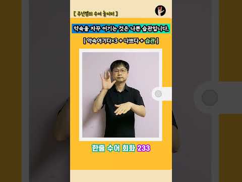 [ 한줄 수어 회화 ] 233. "약속을 자꾸 어기는 것은 나쁜 습관입니다." - 수화배우기 [주넌쌤의 수어놀이터] #수어