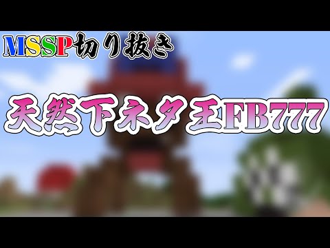 【MSSP切り抜き】きっくんとあろまをドン引かせ、えおえおを爆笑させたFB777の伝説の言い間違い