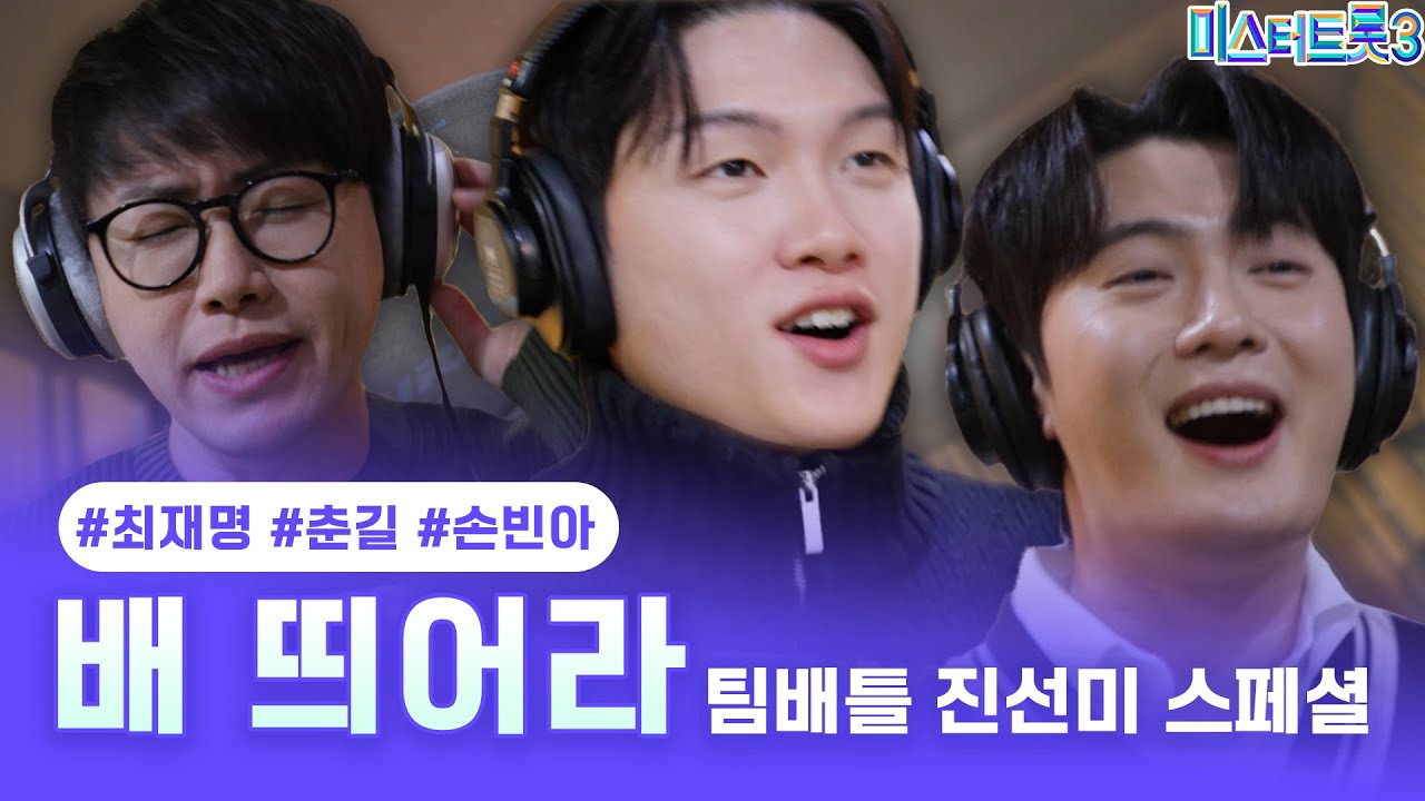 [스페셜] 최재명, 춘길, 손빈아 - 배 띄어라 ❤미스터트롯3❤ TV CHOSUN