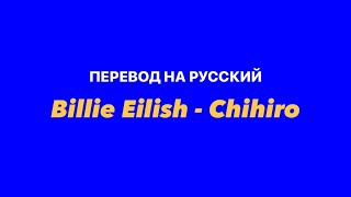 Billie Eilish - Chihiro / Перевод на русский