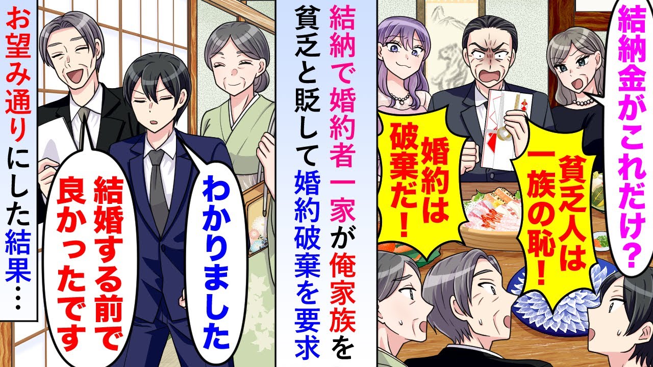 【漫画】結納で婚約者一家が「結納金がこれだけ？」と俺家族を貧乏と貶して婚約破棄を要求してきたので「結婚する前でよかったです」とお望み通りにした結果…【恋愛マンガ動画】