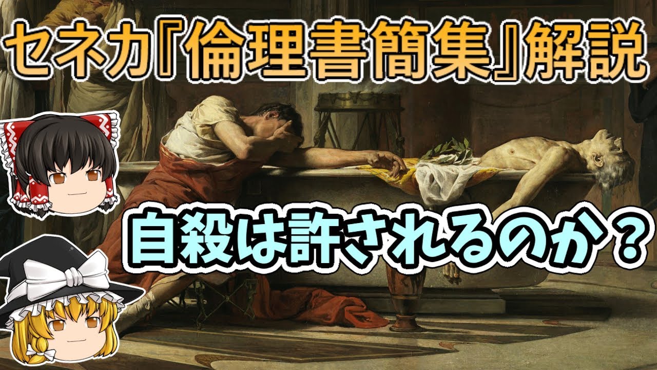 自殺は許されるのか？　セネカ『倫理書簡集』【ゆっくり解説 哲学・倫理学の名著 Part.1】