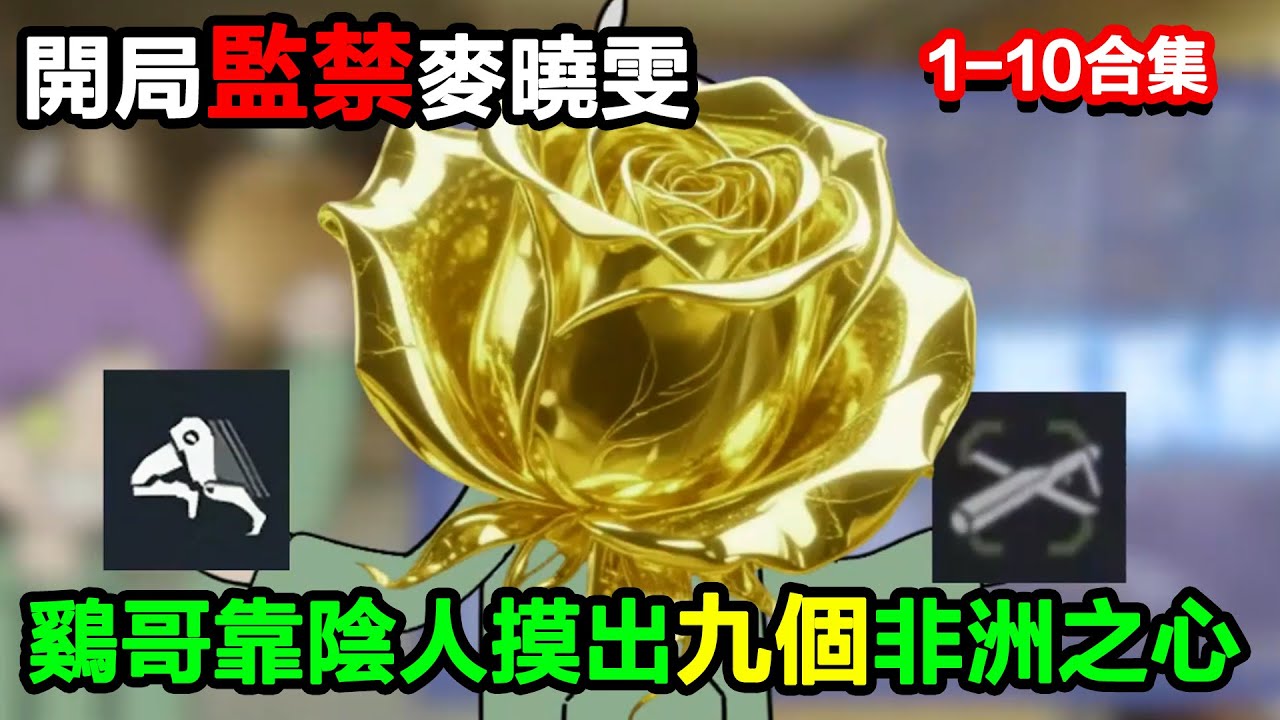 👉最新合集👈【沙雕動畫】開局監禁麥曉雯，我雞哥靠 “陰人” 摸出九個非洲之心#沙雕動畫#沙雕 #正經人不做沙雕事