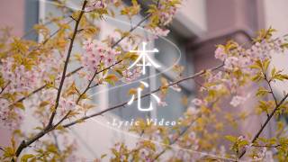 Generations 本心 -Lyric Video-