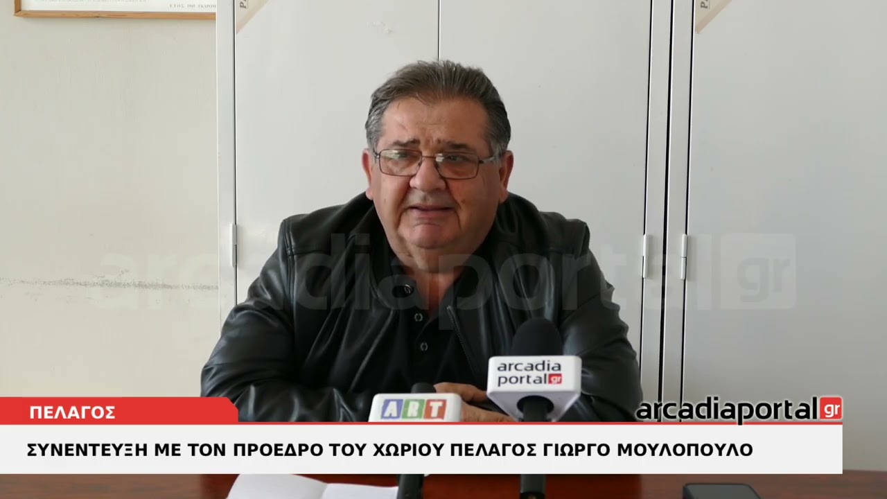 ArcadiaPortal.gr Ο πρόεδρος του χωριού Πέλαγος μιλά για τα προβλήματα που απσχολούν την περιοχή