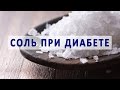 Соль и соленое при сахарном диабете