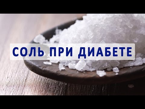 Соль и соленое при сахарном диабете Соль и соленое при сахарном диабете