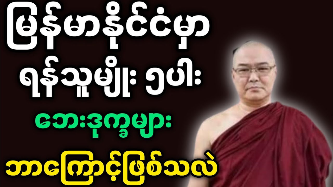ဦးသုမဂ်လဆရာတော်ဟောကြားအပ် ဘေးဒုက္ခမှ လွတ်မြောက်ဖို့ တရားတော်မြတ်။