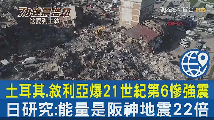 土耳其.敘利亞爆21世紀第6慘強震 日本研究:能量是阪神地震22倍｜7.8強震浩劫送愛到土敘｜TVBS新聞 - 天天要聞