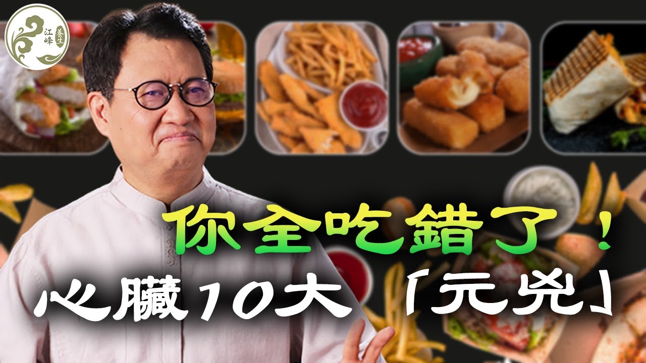 血管堵塞的真相！醫生揪出10種「摧毀」心臟的食物，你幾十年的低脂飲食全錯了！戒掉一種，心臟年輕10歲！【江峰養生20251228第53期】