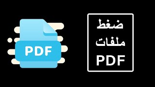 تصغير حجم ملف pdf بدون برامج