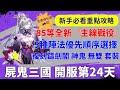 【屍鬼三國】開服第24天｜85等全新主線戰役｜5種陣法優先順序選擇｜鑄劍閣 神鬼 無雙 套裝｜新手必看重點攻略｜免費46組禮包碼｜#屍鬼三國 #屍鬼三國禮包碼 #屍鬼三國陣容 #阿翊 #遊戲 #手遊