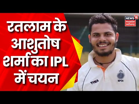 Ratlam: प्रतिभावान खिलाड़ी Ashutosh Sharma का IPL 2024 में चयन, Punjab Kings के लिए खेलेंगे Ashutosh