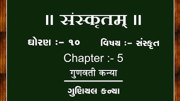 Sanskrit ધોરણ 10 પાઠ : 5 गुणवती कन्या