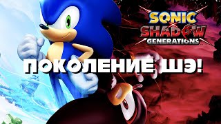 картинка: ПОКОЛЕНИЕ ШЭ - SONIC X SHADOW GENERATIONS | ОБЗОР-РАЗБОР ИГРЫ