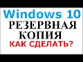 Как сделать резервную копию Windows 10. Бэкап восстановление Windows 10.