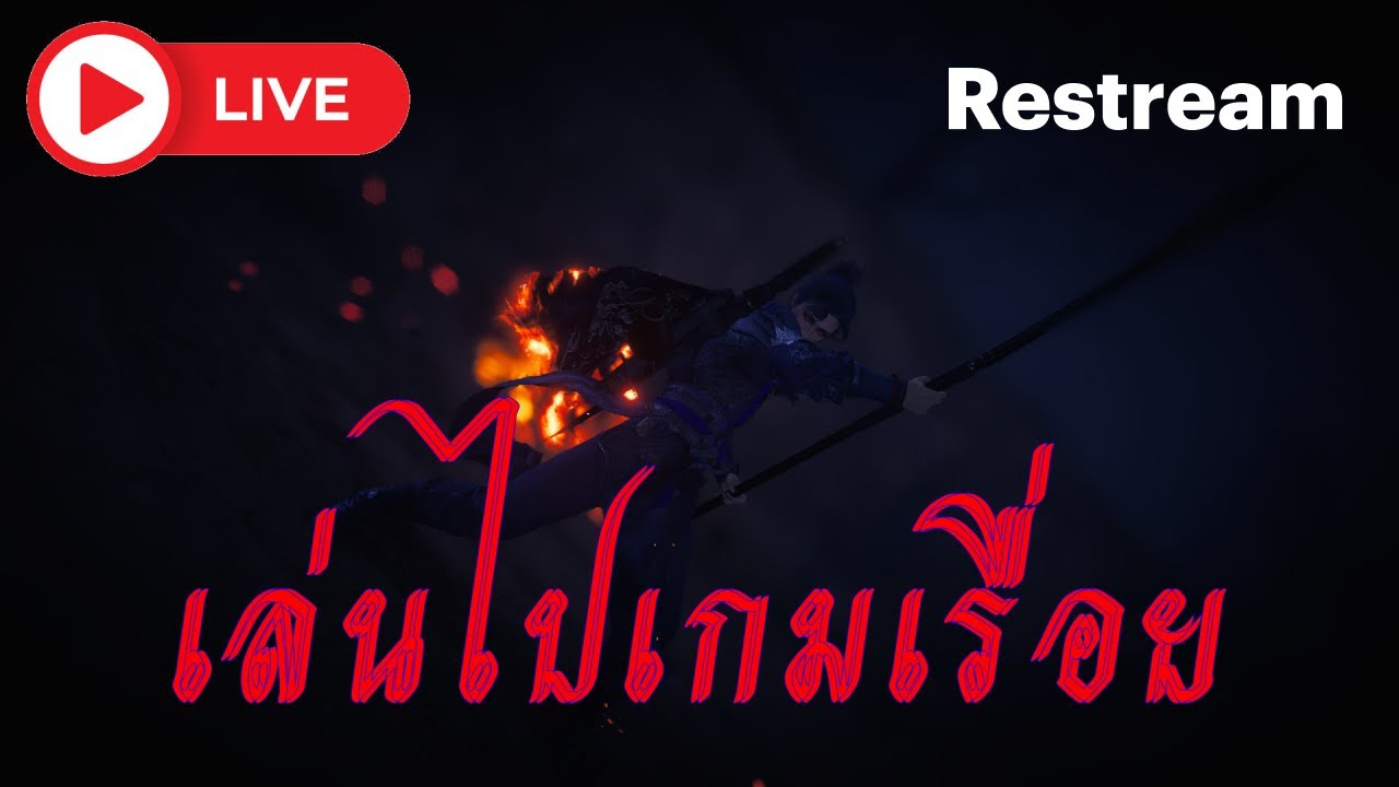 Live เล่นไปเกมเรื่อย 3