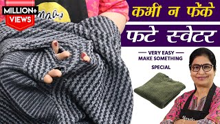 फटे पुराने स्वेटर के 5 ऐसे उपयोग जो पहले कभी नहीं देखे होंगे | Old Sweater Reuse Ideas| Winter Hacks