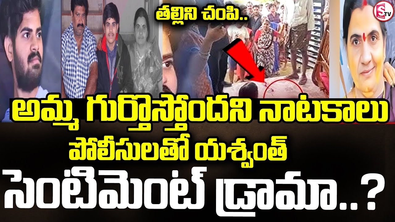 యశ్వంత్ కొత్త డ్రామా | Yashwanth’s Sentimental Drama With Police? | Proddatur Mother & Son Case