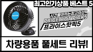차량용품 끝판왕! 면도기/공청기/에어건/밥솥/선풍기 싹 다 리뷰!