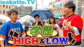 新企画！新大久保で学歴HIGH&LOW【wakatte.TV】#242