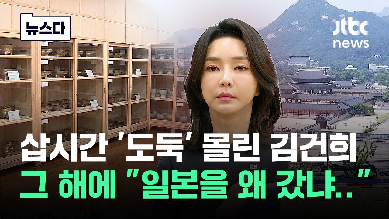 삽시간 '도둑' 몰린 김건희, 그 해에 