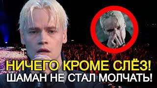 Слезы На Глазах! Шаман Как Он Заставил Мир Плакать За Пять Минут?