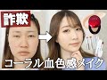 【TIRTIR縛り】透明感のあるコーラル血色感詐欺メイク