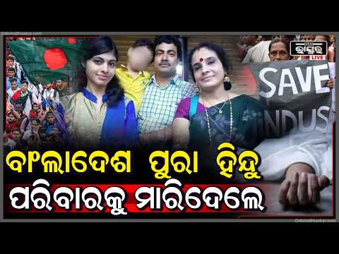 ବାଂଲାଦେଶରେ ହିନ୍ଦୁଙ୍କୁ ହତ୍ୟା, ଅବସରପ୍ରାପ୍ତ ସ୍କୁଲ ଶିକ୍ଷକ ତାଙ୍କ ପରିବାରର ତିନି ଜଣ ସଦସ୍ୟଙ୍କୁ କରାଯାଇଛି ହତ୍ୟା