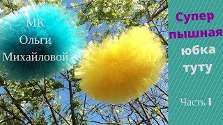 Супер пышная юбка туту