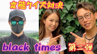 【ゴルフクイズ対決】奈未の考えた超マニアックな質問ににっしーとかずプロは答えられるのか？！black times 第二弾！