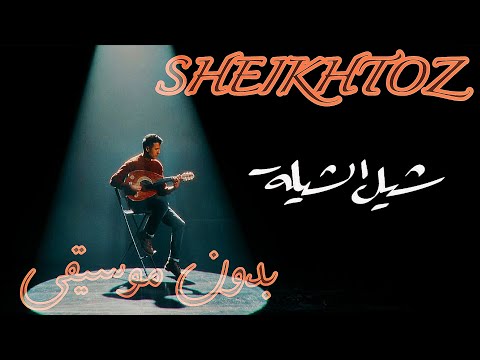 شيل الشيلة حمزه نمره بدون موسيقى   
