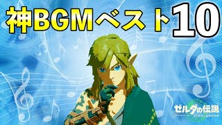 みんなが選んだ神BGMランキングTOP10【ゼルダの伝説ティアーズオブザキングダム】