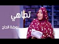 تماهي روضة الحاج 