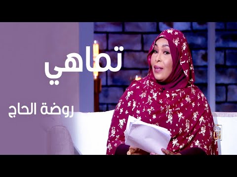 تماهي روضة الحاج