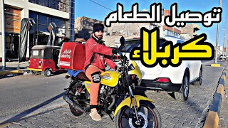 توصيل الطعام في كربلاء احلى شوراع|Food delivery #11 screenshot 5