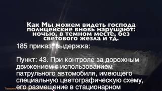 ГИБДД 185 приказ ночь(, 2016-04-22T07:46:08.000Z)