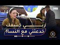 مقالب رمضان  دايرة فيه ثقة كبيرة وهو خدعها مع أخرى  شوفوا ردة فعلها 