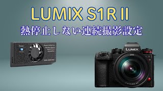 LUMIX S1RIIの「熱停止」にさようなら。これでバッテリー切れまで録画できます